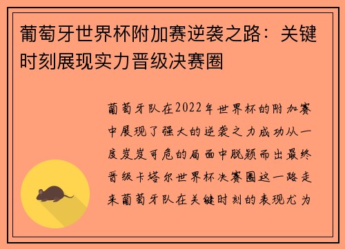 葡萄牙世界杯附加赛逆袭之路：关键时刻展现实力晋级决赛圈