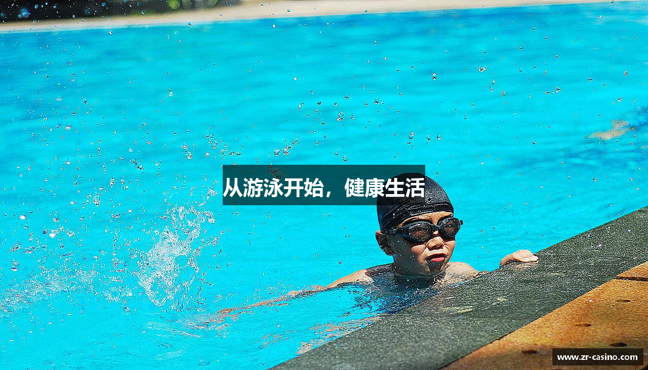 从游泳开始，健康生活