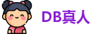 DB真人·【中国区】官方网站